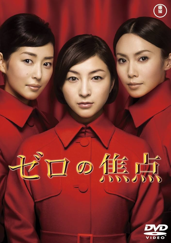 Amazon.co.jp: ゼロの焦点(2枚組) [DVD] : 広末涼子, 中谷美紀, 木村多